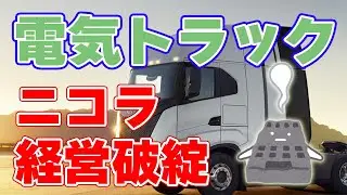 電気トラックの『ニコラ』が経営破綻！【電気自動車の需要低迷】