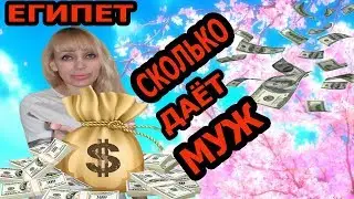 EGYPT: HOW MUCH MONEY MY HUSBAND GIVES ME❓❓❓ (English subtitles)