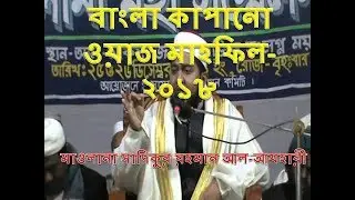 Bangla waz by sadikur rahman al azhari | bangla waz 2018 new