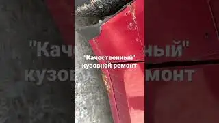 Такого ремонта кузова я не видел со времён Жигулей