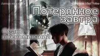 Потерянное завтра / cool dude / Глава 9. Сеанс воспоминаний / озвучка фанфика / юнсоки / вигуки