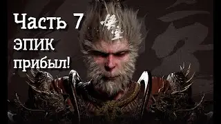 Неспешное прохождение BLACK MYTH WUKONG. Часть 7. ЭПИЧНО. This is SO COOL!