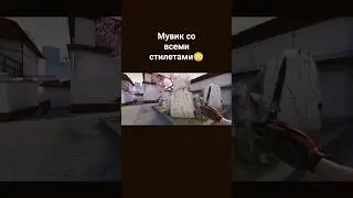 залетайте👇 #standoff2 #shorts #шортс #стилет #мувик