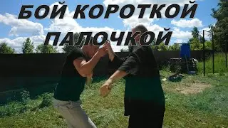 Удары короткой палочкой