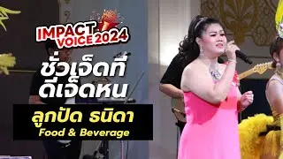ลูกปัด - ชั่วเจ็ดทีดีเจ็ดหน | IMPACT Voice 2024 FINAL