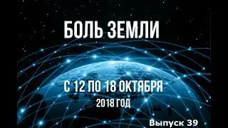 Катаклизмы за неделю с 12 по 18 октября 2018 года