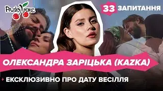 САША KAZKA про весілля, процедури краси та інтимні стосунки з дівчатами | 33 запитання