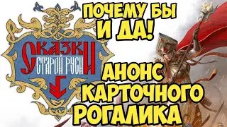 Сказки Старой Руси. Анонс карточного рогалика. Почему бы и да!