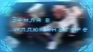 -Земля в иллюстраторе~~{