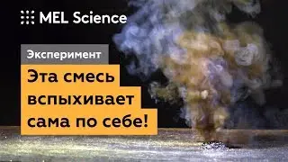 Эксперимент «Самовоспламенение»