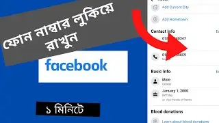 YOU CAN Hide your Number in Facebook by one minute। How to hide phone on Facebook|  Bangla Tutorial।