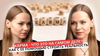 КАРМА/ ЧТО ЭТО И КАК ЕЕ ИСПОЛЬЗОВАТЬ ДЛЯ ПОСТРОЕНИЯ РЕАЛЬНОСТИ
