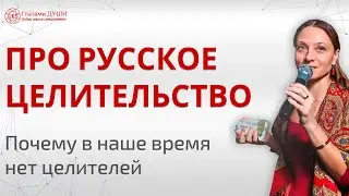 Русское целительство | Почему нет целителей | Русские целители | Глазами Души