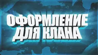 КАК СДЕЛАТЬ ОФОРМЛЕНИЕ ДЛЯ КЛАНА???