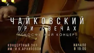 Чайковский при свечах. Атмосферный концерт – полная перезагрузка от повседневности