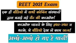 REET CUT OFF🔷reet result 2021🔶REET 2021 Cut off 🔶 reet cut off 2021, reet news today, #reet_cut_off