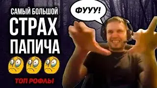 САМЫЙ БОЛЬШОЙ СТРАХ ПАПИЧА В ВЕДЬМАКЕ!