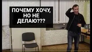 Почему хочу делать, но не делаю??? Где найти энергию? Контракт с душой.