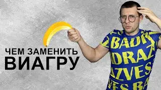 Чем заменить виагру. Альтернативные препараты для повышения потенции. Аналог виагры для мужчин.