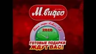Реклама М.Видео декабрь 2009