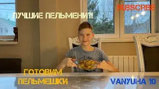 Готовим пельмешки! Как приготовить самые вкусные пельмени!?🔥🤤