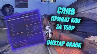 СЛИВ КФГ OBLOME | OBLOME CFG | ЛУЧШИЙ КОНФИГ НА ONETAP SU | BEST CFG FOR ONETAP | ONETAP SU CRACK |