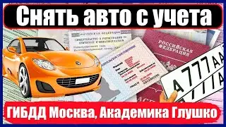 Снять авто с учета в ГИБДД Москва, Академика Глушко
