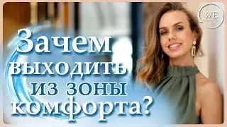Зона комфорта. Как выйти из зоны комфорта?