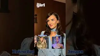 Обворожительная Дина Саева выбирает свою икону стиля 🩵