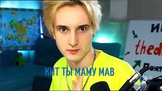 ДАНКАР КИТ ТЫ МАМУ МАВ (prod  КАПУСТА REMIX)