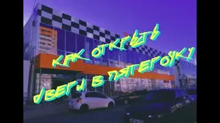 как отрыть дверь в пятерочку / ГАЙД