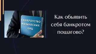 Банкротство физических лиц, как можно будет объявить себя банкротом пошагово?