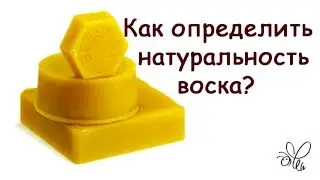 Как определить натуральность пчелиного воска?