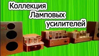 Коллекция Ламповых усилителей