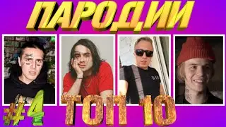 ТОП 10 ПАРОДИЙ 2019 ГОДА ► ПРЕВЗОШЕДШИХ ОРИГИНАЛ ► ВЫПУСК #4