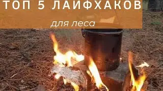 Топ 5 лайфхаков для леса I bushcraft tips