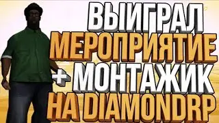 ВЫИГРАЛ МЕРОПРИЯТИЕ + МОНТАЖИК НА DIAMONDRP (Radiant)