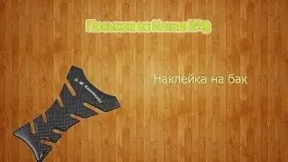 Посылка из Китая №2 (Наклейка на бак)