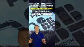 Гениально: Реклама на асфальте 💥