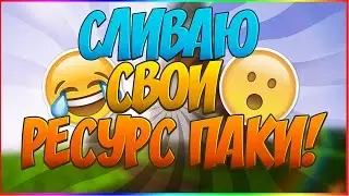 СЛИВАЮ ВСЕ СВОИ РЕСУРС ПАКИ! | МАЙНКРАФТ ГОЛОДНЫЕ ИГР#006