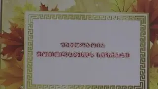 mgart Shemodgoma 2016