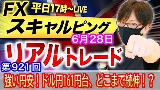【FX大学リアルトレードライブ配信、第921回】ドル円、円安一時161円20銭台、約37年ぶりの円安水準！今晩の米PCE次第では162円もあるか！スキャルピング解説！ドル円・ポンド円相場分析と予想