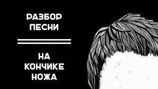 БОЛЬШОЙ РАЗБОР // НА КОНЧИКЕ НОЖА