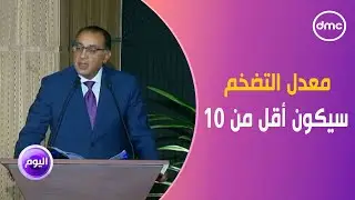 اليوم - - رئيس الوزراء: معدل التضخم سيكون أقل من 10% بنهاية عام 2025