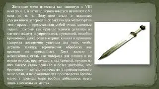 Шаг в историю. Меч