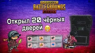 Открыл 20 чёрных дверей на 5 карте в Метро Рояль PUBG MOBILE | #pubgmobile #метророяль #тренды