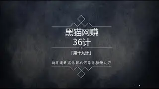 黑猫社网赚36计第19计：最新高仿产品玩法月赚万元
