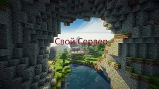 Создаем свой сервер с нуля