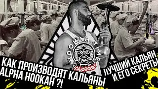 КАК ПРОИЗВОДЯТ КАЛЬЯНЫ?! ЛУЧШИЙ КАЛЬЯН! ALPHA HOOKAH