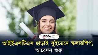 আইইএলটিএস ছাড়াই সুইডেনে স্কলারশিপ, আবেদন শুরু | Sweden scholarships without IELTS, applications open